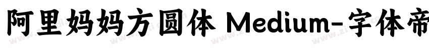 阿里妈妈方圆体 Medium字体转换